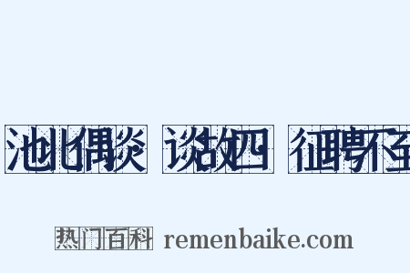 池北偶谈·谈故四·征聘不至是什么意思的图片